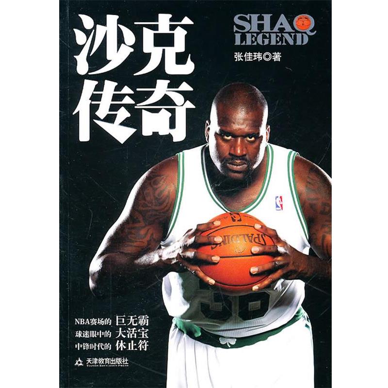 【正版书籍】 沙克传奇 张佳玮 天津教育出版社