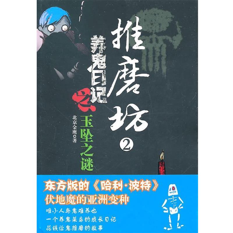 【正版书籍】 推磨坊2:养鬼日记之玉坠之谜 北京金鹰 编 云南人民出版社