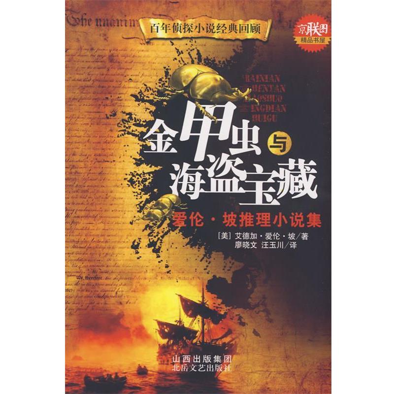 【正版书籍】 金甲虫与海盗宝藏 （美）爱伦·坡（Poe,E.A）　著,廖晓文,汪玉川　译 北岳文艺出版社
