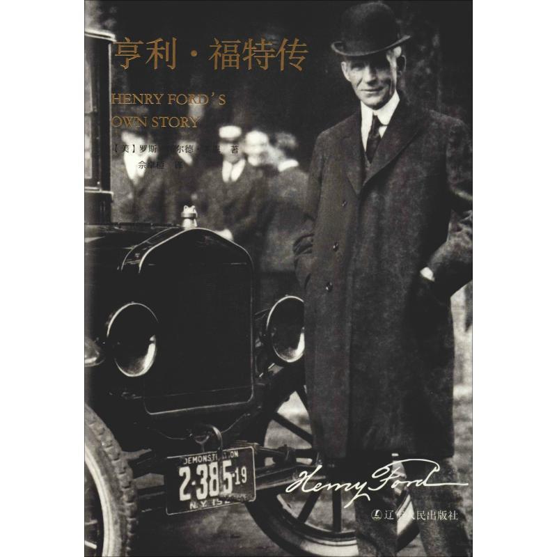 【正版书籍】 亨利·福特传 罗斯·怀尔德·莱恩 辽宁人民出版社