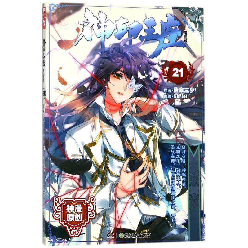 【正版书籍】 神印王座漫画21 唐家三少 湖南少年儿童出版社