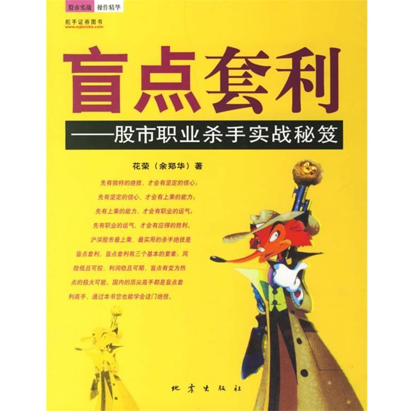 【正版书籍】 盲点套利—股市职业杀手实战秘笈 花荣 著 地震出版社