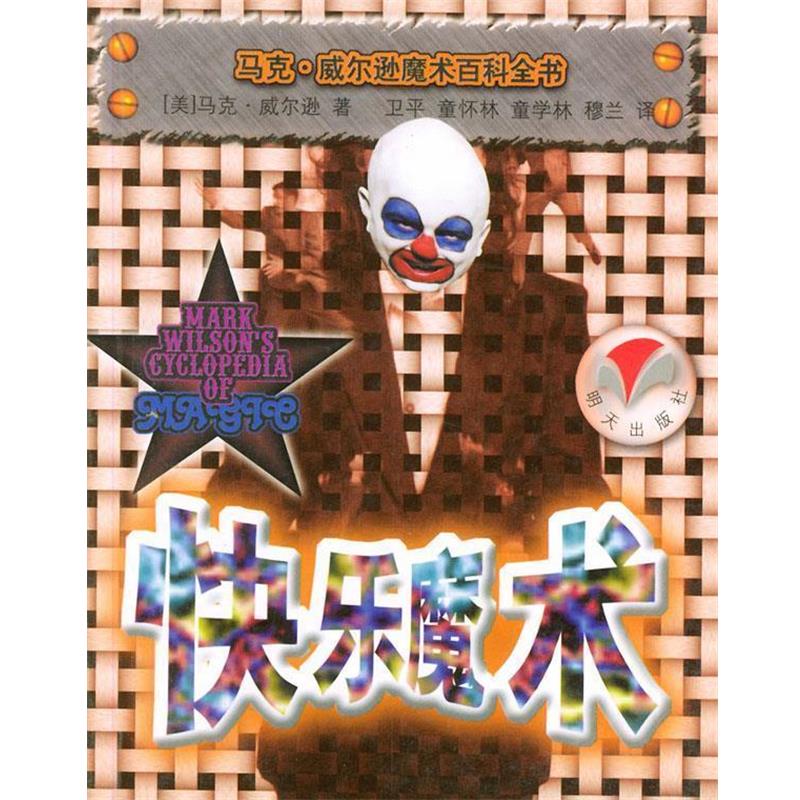 【正版书籍】 快乐魔术 马克 威尔逊魔术百科全书 [美]马克·威尔逊,卫平,童杯林 明天出版社
