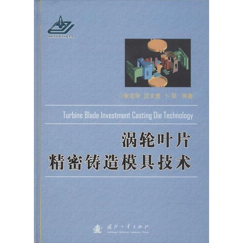 【正版书籍】 涡轮叶片精密铸造模具技术 张定华　等著 国防工业出版社