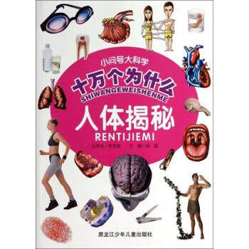 【正版书籍】 小问号大科学十万个为什么：人体揭秘 杨晶 黑龙江少年儿童出版社