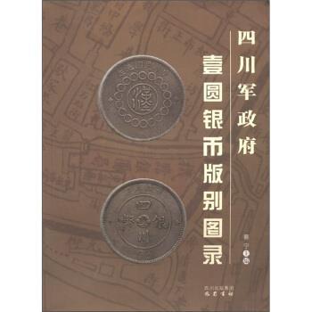 【正版书籍】 四川军政府壹圆银币版别图录 蔡宁 编 四川出版集团，巴蜀书社