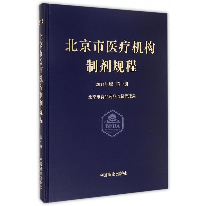 【正版书籍】 北京市医疗机构制剂规程 北京市食品药品监督管理局 编 中国商业出版社