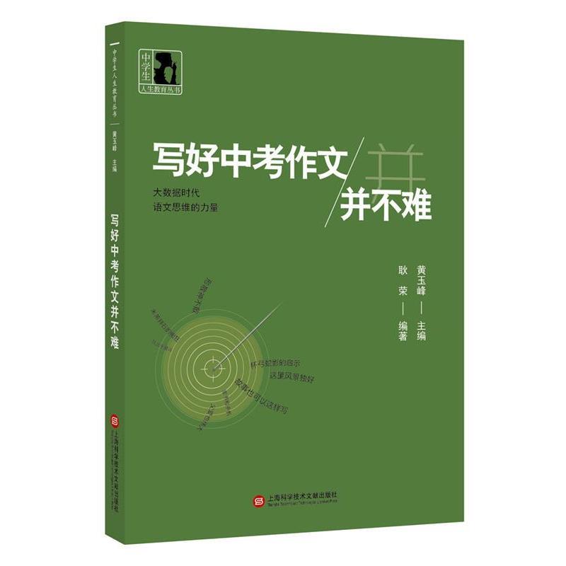 【正版书籍】 中学生人生教育丛书:写好中考作文并不难 黄玉峰 上海科学技术文献出版社