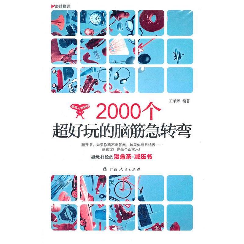 【正版书籍】 麦林推理:2000个超好玩的脑筋急转弯 王平辉 广西人民出版社