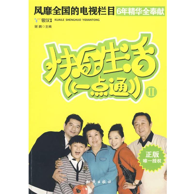 【正版书籍】 快乐生活一点通 谢鹏 知识出版社