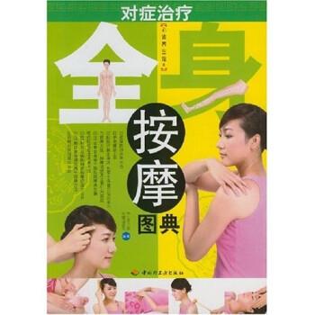 【正版书籍】 对症全身按摩图典 养生堂中医保健课题组 编 中国轻工业出版社