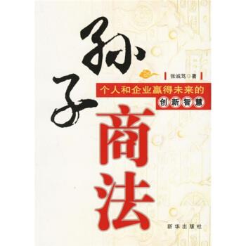 【正版书籍】 孙子商法 张诚笃 著 新华出版社