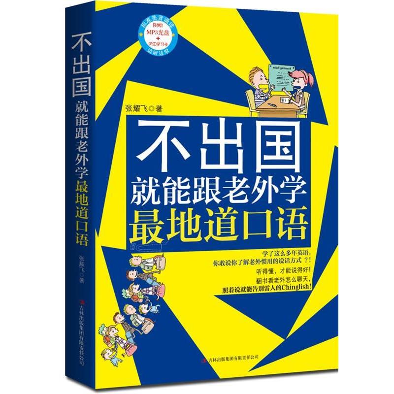 【正版书籍】 不出国就能跟老外学地道口语 张耀飞 著 吉林出版集团有限责任公司