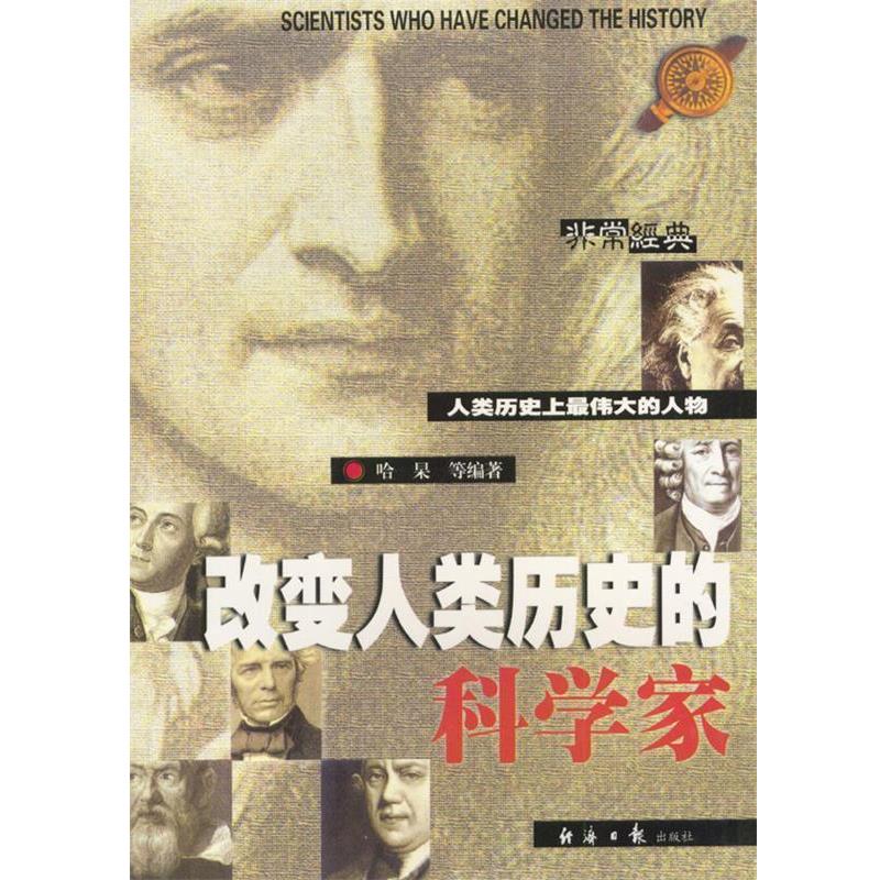 【正版书籍】 改变人类历史的科学家 哈杲 等编著 经济日报出版社