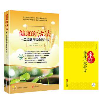 【正版书籍】 健康的活法-十二经脉与饮食养生法 赵峻,唐长华,白艳主编 青岛出版社