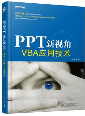 【正版书籍】 PPT新视角—VBA应用技术 朱建国　著 电子工业出版社