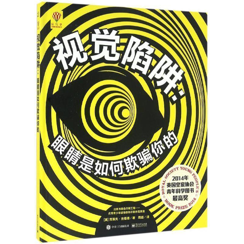 【正版书籍】 视觉陷阱:眼睛是如何欺骗你的 (英)Clive Gifford(克莱夫·吉福德)　著,周彪　译 电子工业出版社