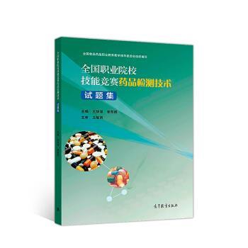 【正版书籍】 全国职业院校技能竞赛药品检测技术试题集 王炳强,谢茹胜 高等教育出版社