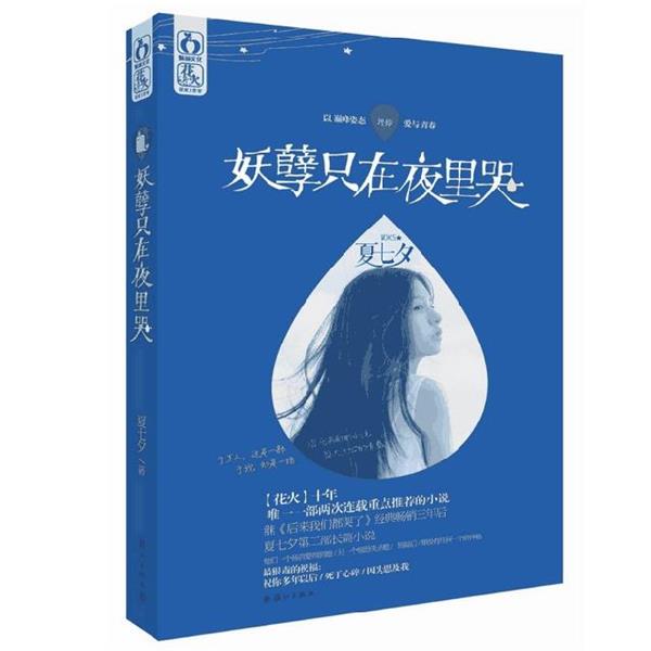 【正版书籍】 妖孽只在夜里哭 夏七夕 漓江出版社