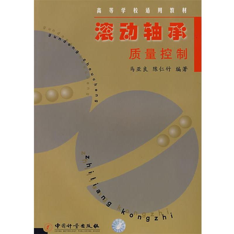 【正版书籍】 滚动轴承质量控制 马亚良,陈仁竹 编著