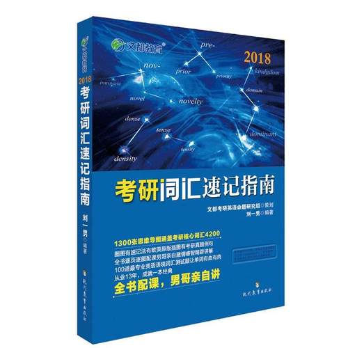 【正版书籍】 文都教育 2018考研词汇速记指南 刘一男 现代教育出版社