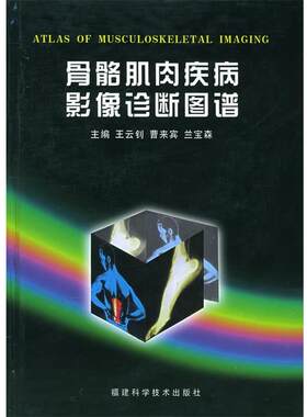 【正版书籍】 骨骼肌肉疾病影像诊断图谱—“影像诊断图谱”丛书 王云钊等 福建科技出版社
