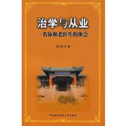 【正版书籍】 治学与从业一名协和老医生的体会 张之南　著 中国协和医科大学出版社