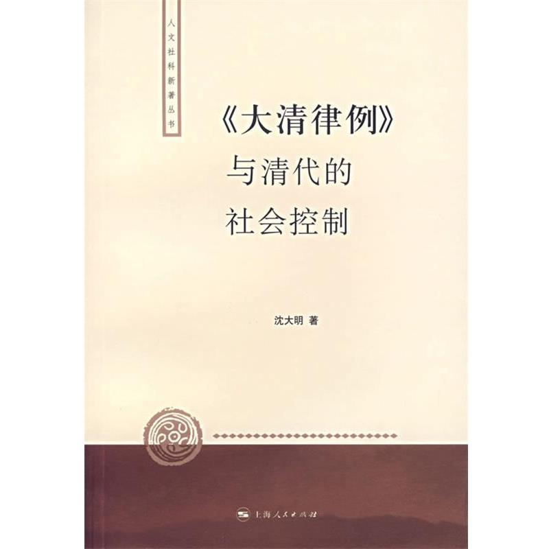 【正版书籍】 人文社科新著丛书:大清律例与清代的社会控制 沈大明 著 上海人民出版社