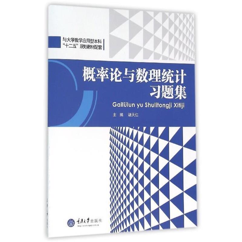 【正版书籍】 概率论与数理统计习题集 诸天仁 编 重庆大学出版社