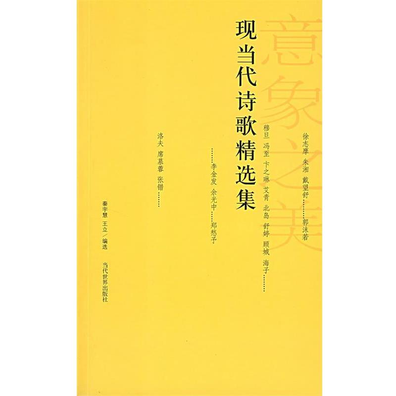 【正版书籍】 现当代诗歌精选集 秦宇慧,王立 编选 当代世界出版社