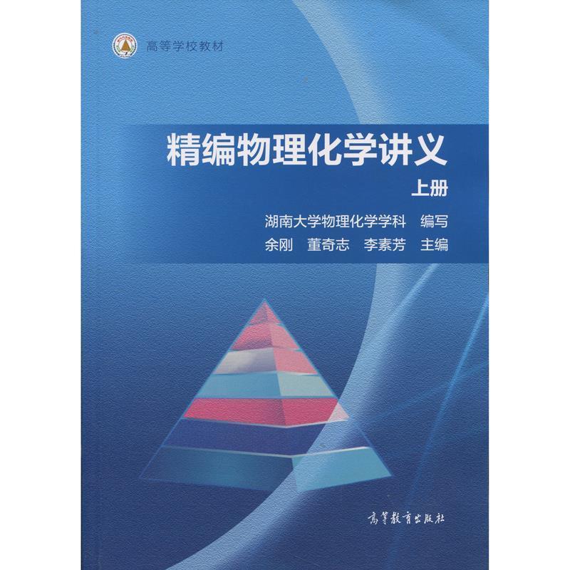 【正版书籍】 高等学校教材:精编物理化学讲义 余刚, 董奇志, 李素芳, 湖南大学物理化学学科 高等教育出版社
