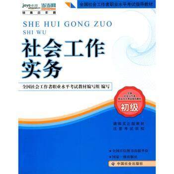 【正版书籍】 2010全国社会工作者职业水平考试教材:社会工作实务 马凤芝 著,全国社会工作者职业水平考试教材组 编 中国社会出版