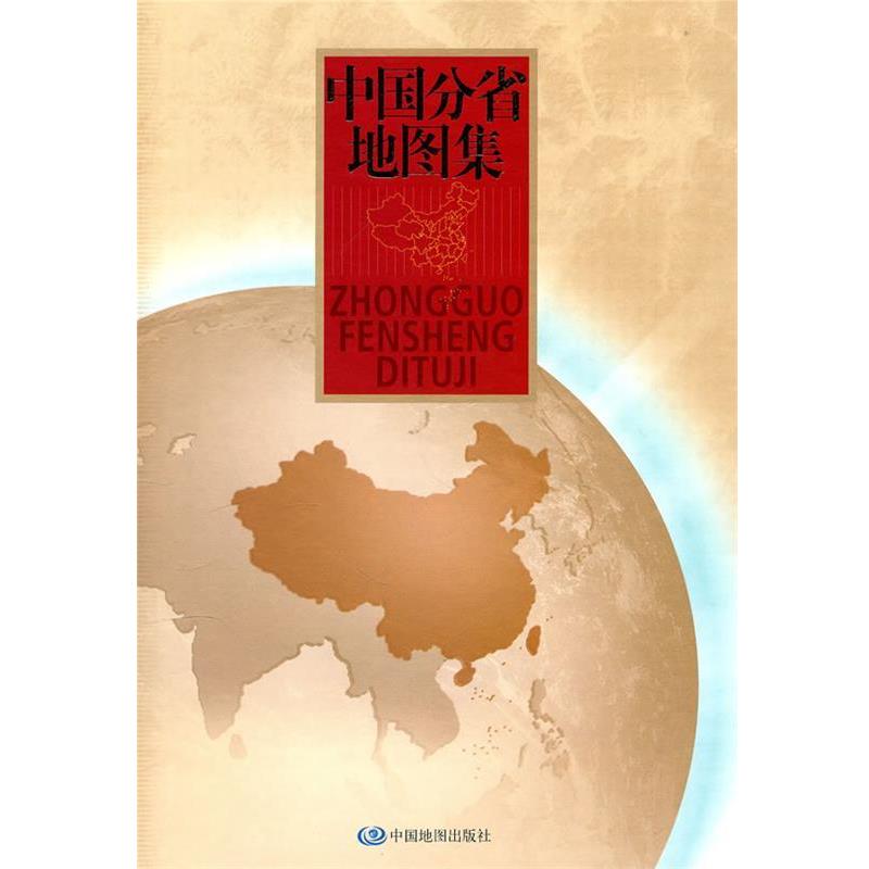 【正版书籍】 中国分省地图集 杜秀荣 主编 中国地图出版社