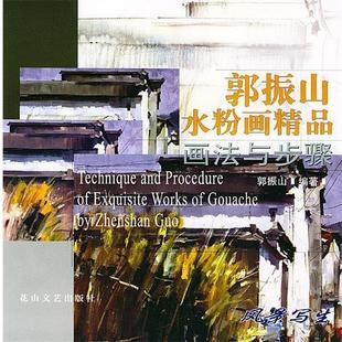 【正版书籍】 郭振山水粉画精品画法与步骤 郭振山 著 花山文艺出版社