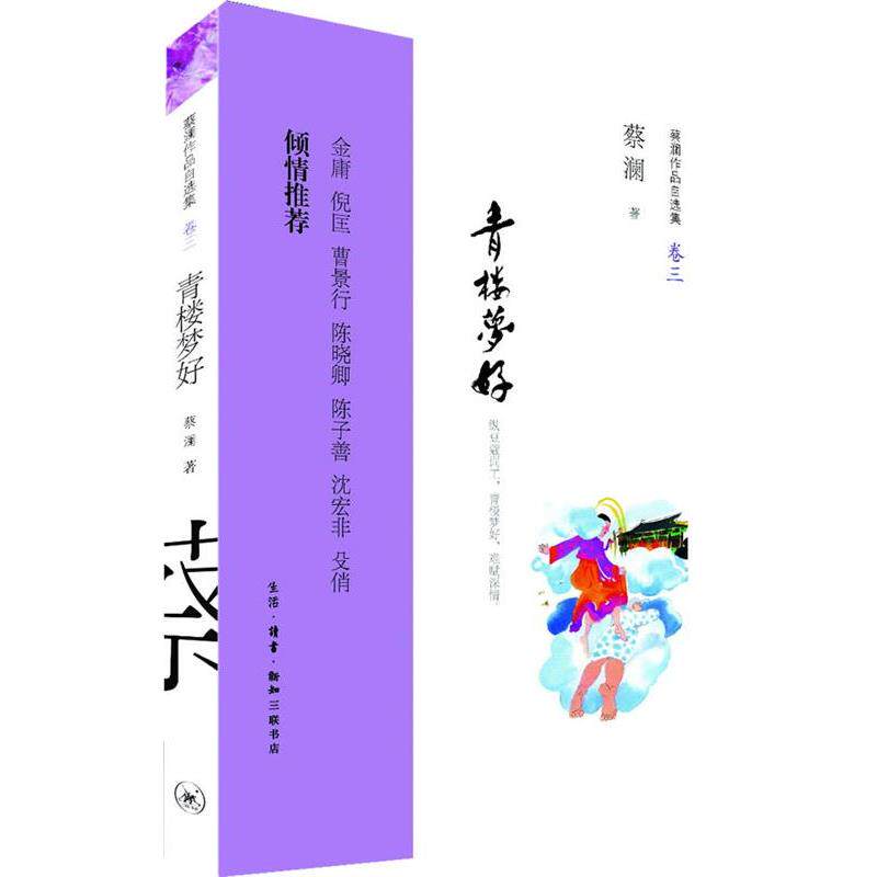 【正版书籍】 青楼梦好:纵豆蔻词工,青楼梦好,难赋深情。金庸 倪匡 曹景行 陈晓卿 陈子善 沈宏非 殳俏 倾情 蔡澜 著 生活·读