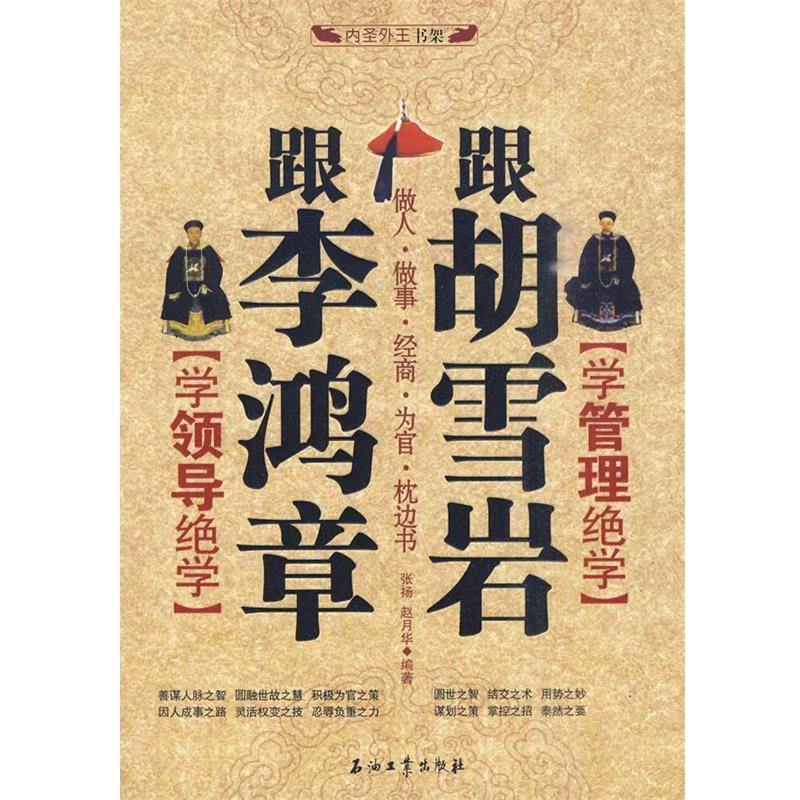 【正版书籍】 跟李鸿章学领导绝学 跟胡雪岩学管理绝学 张扬,赵月华 著 石油工业出版社