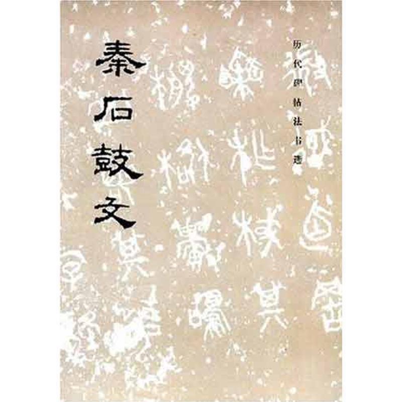 【正版书籍】 历代碑帖法书选 秦石鼓文 历代碑帖法书选编辑组 文物出版社
