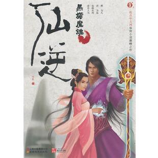 【正版书籍】 仙逆9：黑塔魔魂 耳根　著 云南教育出版社