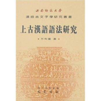 【正版书籍】 上古汉语语法研究 方有国 巴蜀书社