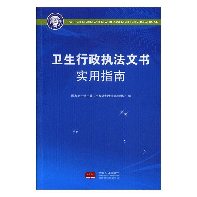 【正版书籍】 卫生行政执法文书使用指南 国家卫生计生委卫生和计划生育监督中心 中国人口出版社