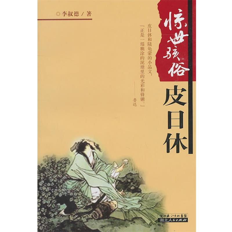 【正版书籍】 惊世骇俗皮日休 李叔德 湖北人民出版社