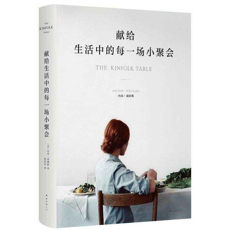 【正版书籍】 献给生活中的每一场小聚会 [美]内森·威廉斯 著,黄渭然 译 南海出版公司