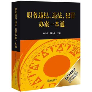 【正版书籍】 职务违纪、违法、犯罪办案一本通 魏昌东 著 法律出版社