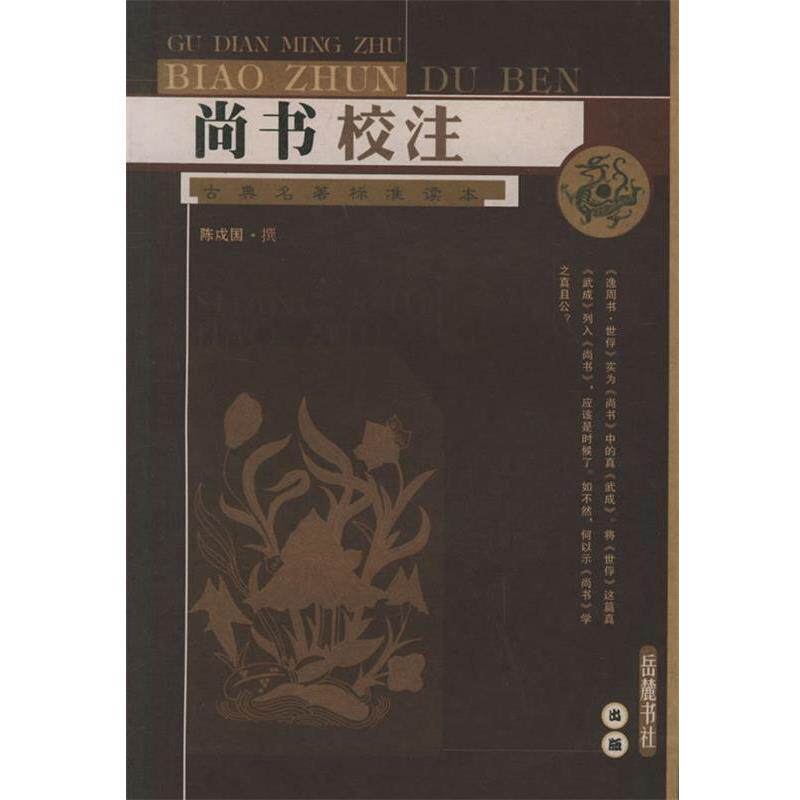 【正版书籍】 尚书校注 陈戌国 校注 岳麓书社