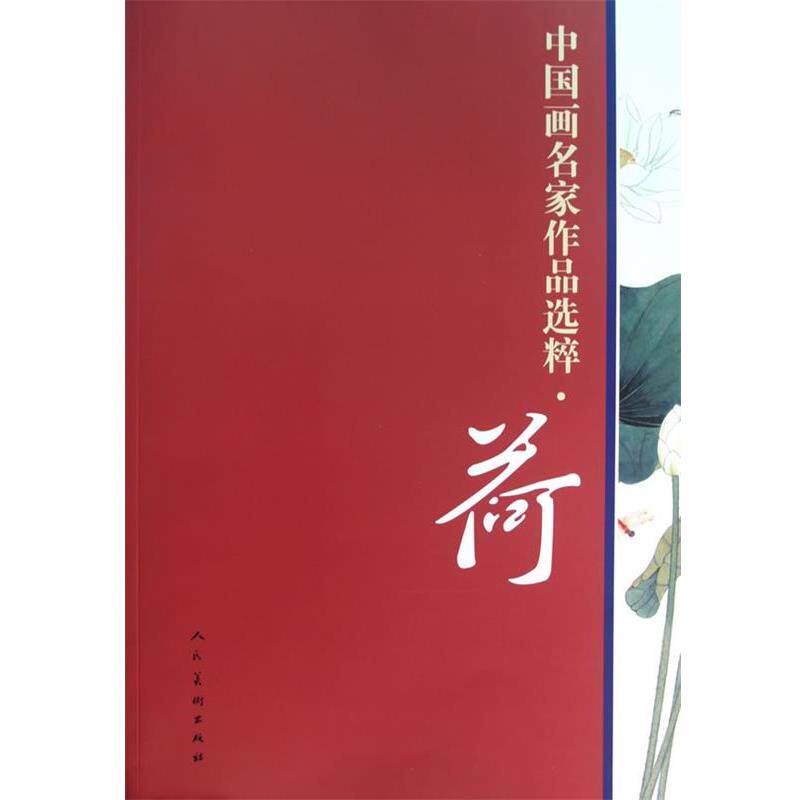 【正版书籍】 中国画名家作品选粹·荷 人民美术出版社　编 人民美术出版社