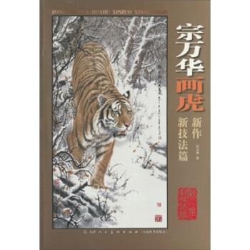【正版书籍】 宗万华画虎新作：新技法篇 宗万华 天津人民美术出版社