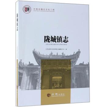 【正版书籍】 陇城镇志 中国名镇志文化工程 甘肃省秦安县陇城镇志编纂委员会 编 方志出版社