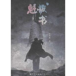 【正版书籍】 魁拔之书 青青树　著 世界图书出版公司