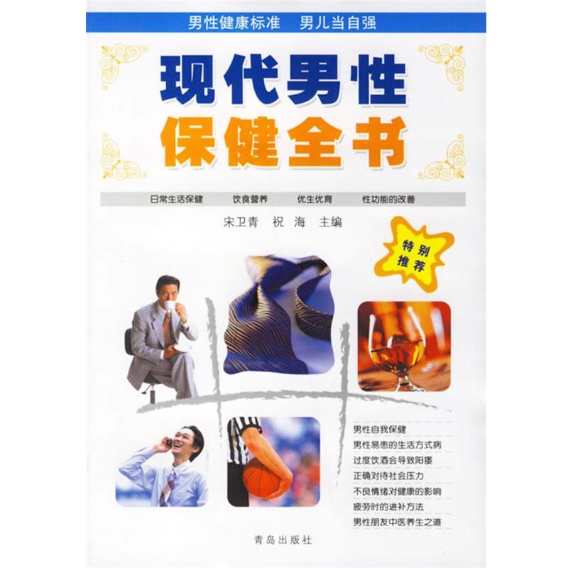 【正版书籍】 现代男性保健全书 宋卫青,祝海 主编 青岛出版社