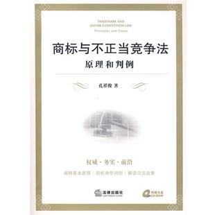 【正版书籍】 商标与不正当竞争法:原理和判例 孔祥俊 著 法律出版社
